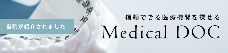 信頼できる医療機関を探せる Medical DOC